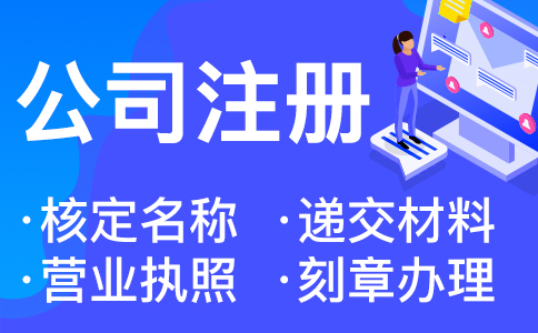 在杭州注冊(cè)公司需要多長(zhǎng)時(shí)間 